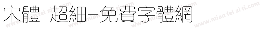 宋体 超细字体转换
